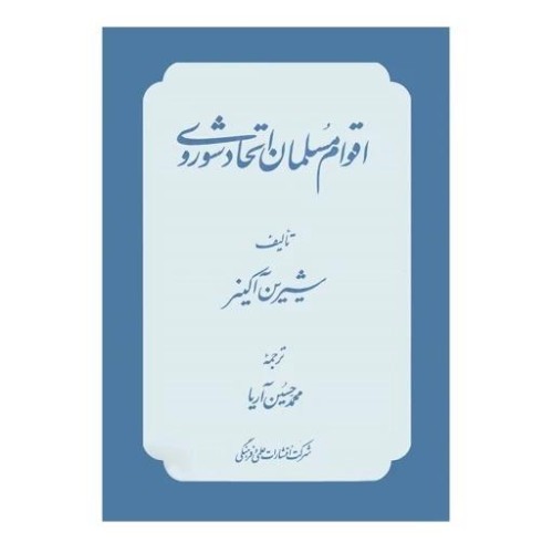 کتاب اقوام مسلمان اتحاد شوروی اثر شیرین آکنیز