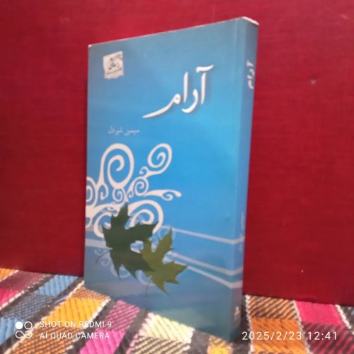 فروش آرام - چاپ 1383 ص396 رقعی شومیز 25