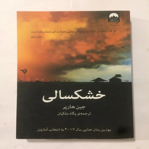 فروش خشکسالی (جین هارپر)