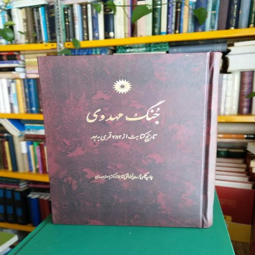 فروش کتاب جُنگ مهدوی از نصرالله پورجوادی