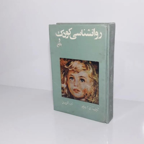 فروش روانشناسی کودک و بالغ