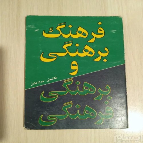 فروش فرهنگ برهنگی و برهنگی فرهنگی حداد عادل