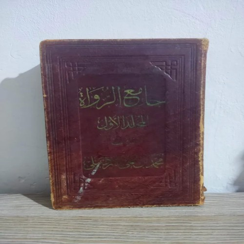 فروش کتاب جامع الرواه محمد بن علی اردبیلی