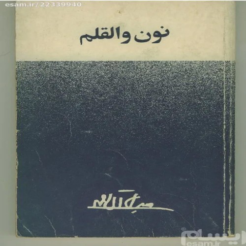 خرید نون و القلم جلال آل احمد سال 1357