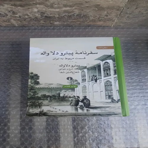 خرید کتاب سفرنامه پیترو دلا واله چاپ هفتم 1400