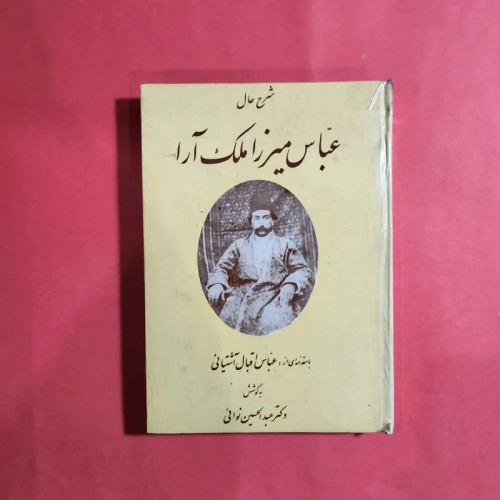 فروش شرح حال عباس میرزا ملک آرا