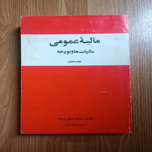 فروش مالیه عمومی ( مالیات ها و بودجه )