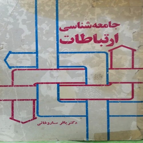 فروش کتاب جامعه شناسی ارتباطات دکتر ساروخانی