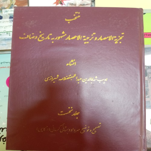 فروش منتخب تجزیة الامصار و تزجیة الاعصار