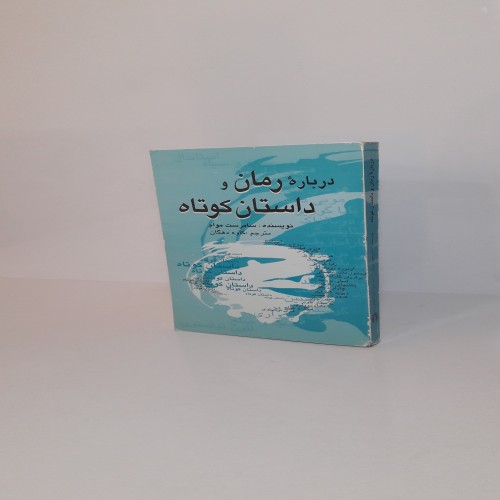 فروش رمان و داستان کوتاه سامرست موام انتشارات علمی و فرهنگی