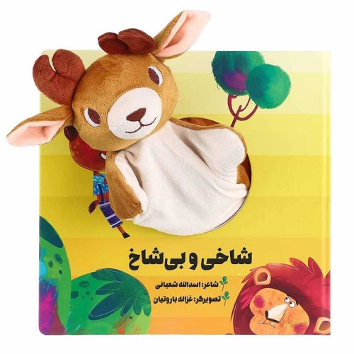 کتاب عروسکی شاخی و بی شاخ - سرگرمی و آموزش کودکان