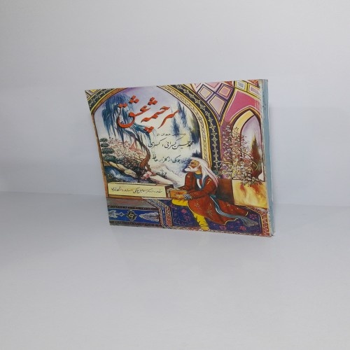 فروش برگی از گلزار حافظ و سرچشمه عشق