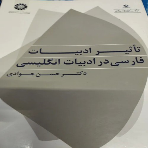 فروش کتاب تاثیر ادبیات فارسی در ادبیات انگلیسی جوادی