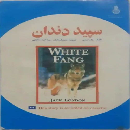 فروش کتاب سپید دندان نوشته ی جک لندن