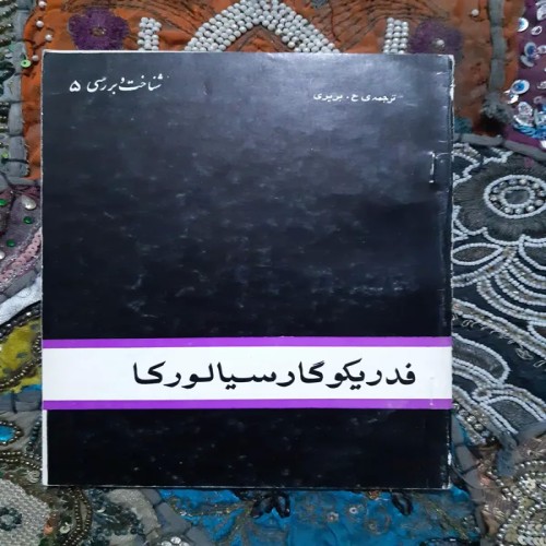 فروش فدریکو گارسیالورکا