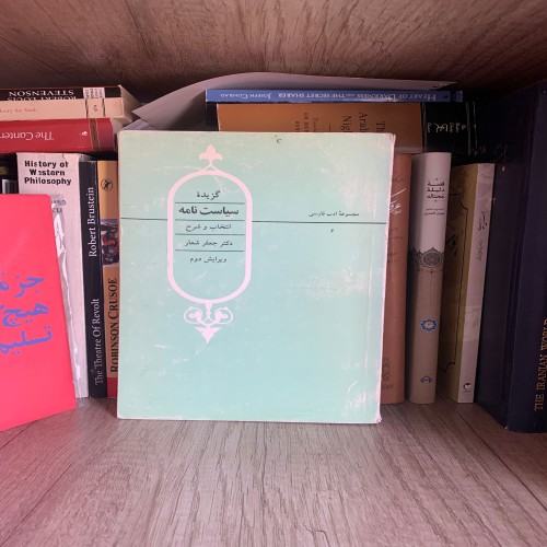 فروش گزیده سیاستنامه جعفر شعار