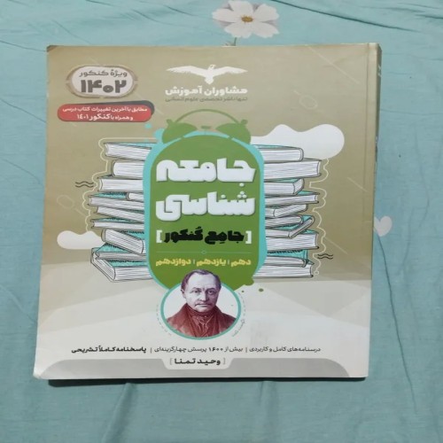 کتاب جامعه شناسی جامع کنکور مشاوران 1401 - کامل و تمیز