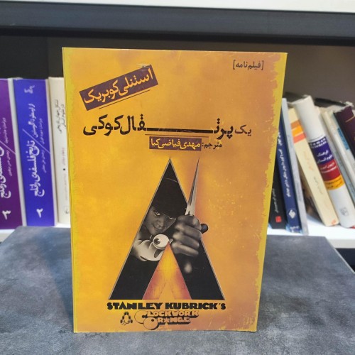 خرید فیلمنامه یک پرتقال کوکی وردسا با بهترین قیمت