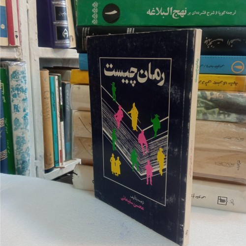 خرید رمان فروش چیست با چاپ و مشخصات کامل