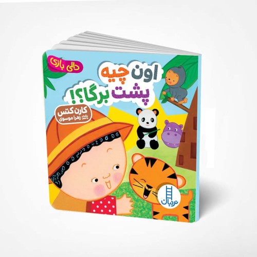 کتاب دالی بازی: اون چیه پشت برگا