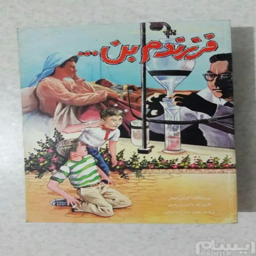 کتاب فرزندم بن چاپ دوم 1375 | قصه جهان نما