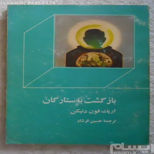 فروش بازگشت به ستارگان ( اریک فون دنیکن )