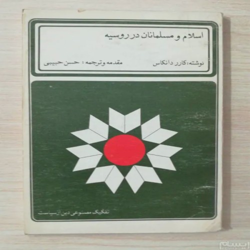 فروش اسلام و مسلمانان در روسیه کارر دانکاس