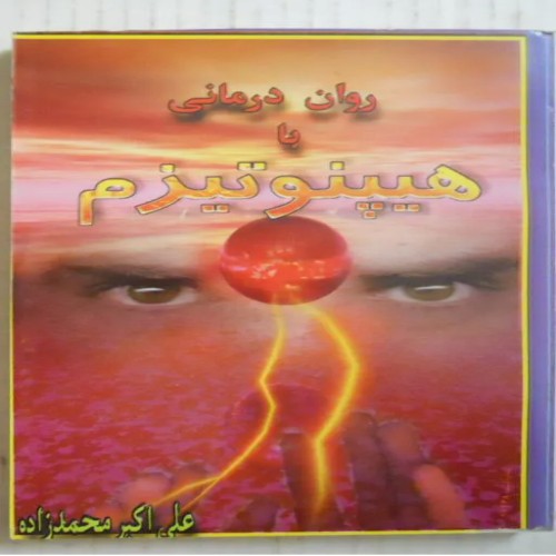 فروش روان درمانی با هیپنوتیزم ( علی اکبر محمد زاده )