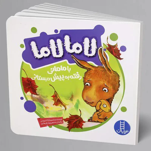 کتاب کودک لاما لاما با مامانی به پیش دبستانی