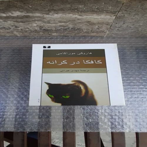 کتاب کافکا در کرانه - چاپ دهم 1396