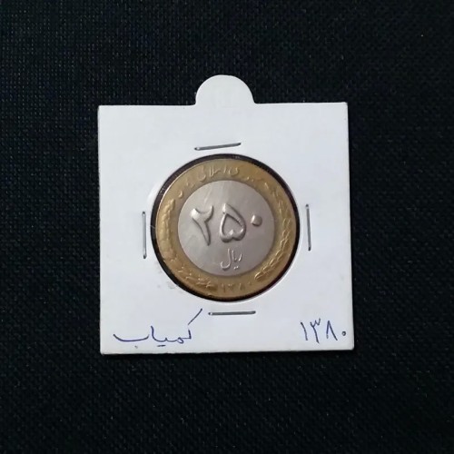 خرید سکه 250 ریال 1380 نایاب با قیمت مناسب