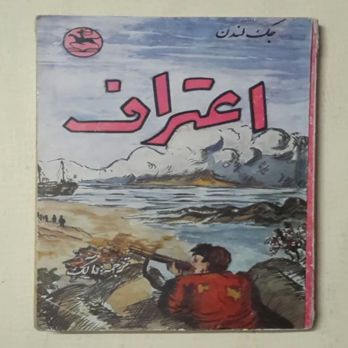 کتاب اعتراف جک لندن - نسخه قدیمی و کمیاب با کیفیت خوب