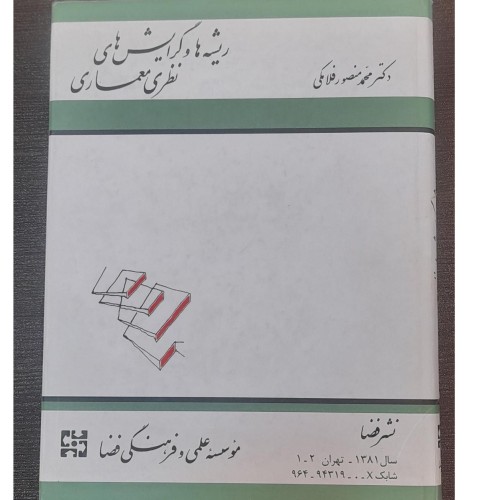 فروش ریشه ها و گرایش های نظری معماری - دکتر فلامکی