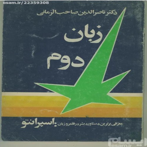 فروش زبان دوم ناصرالدین صاحب الزمانی 1355 - GoldenShip