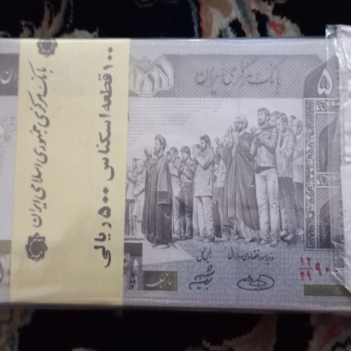 فروش 1 بسته اسکناس 500 ریالی ، یک تا صد