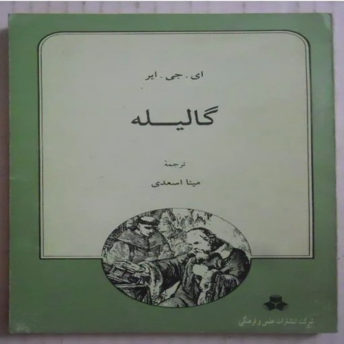 فروش گالیله ( دانشمند بزرگ )