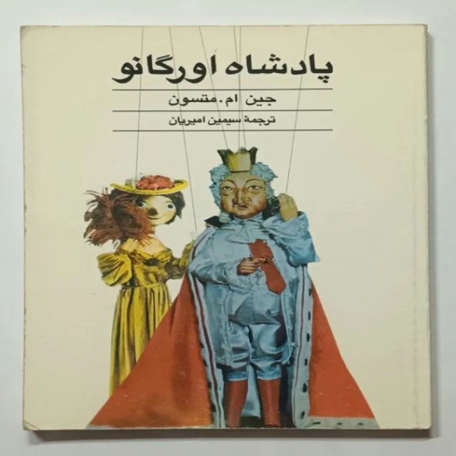 فروش پادشاه اورگانو جین ام متسون امیریان