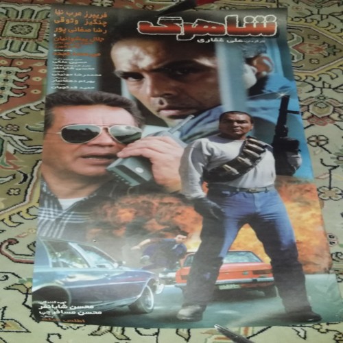 فروش پوستر ی شاهرگ 30 × 70