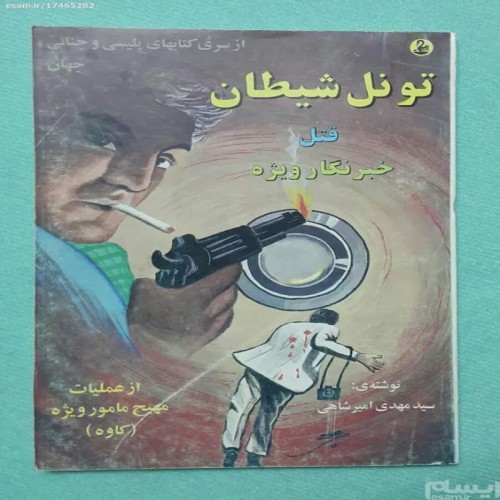 کتاب تونل شیطان اثر سید مهدی امیر شاهی - پلیسی و جنایی