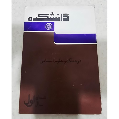 فروش مجله دانشکده فرهنگ و علوم انسانی سال اول شماره اول