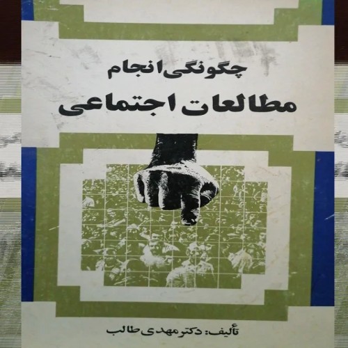 فروش چگونگی انجام مطالعات اجتماعی