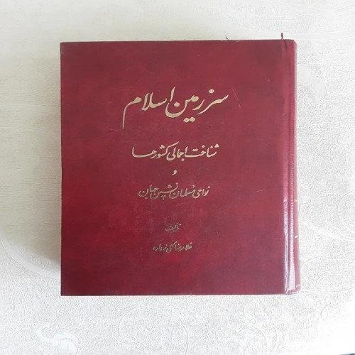 فروش سرزمین اسلام