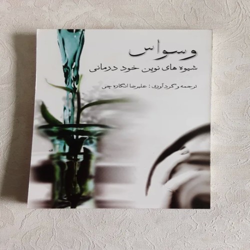 فروش وسواس شیوه‌های نوین خوددرمانی - راهکارهای موثر