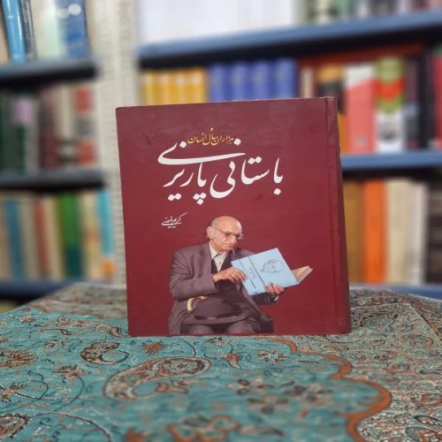 فروش هزاران سال و انسان باستانی پاریزی - جلد سخت