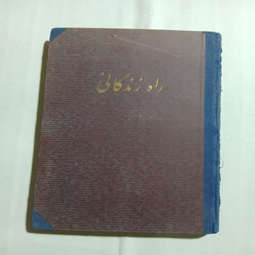 فروش راه زندگانی 1930 200ص4 با بهترین قیمت