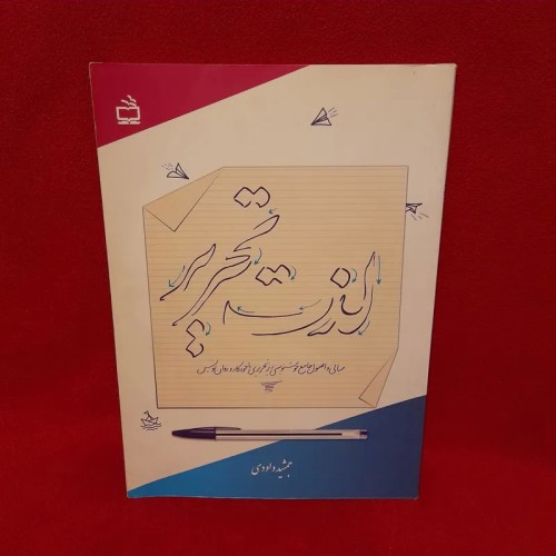 کتاب لذت تحریر با خودکار جمشید داوودی - آموزش خوشنویسی
