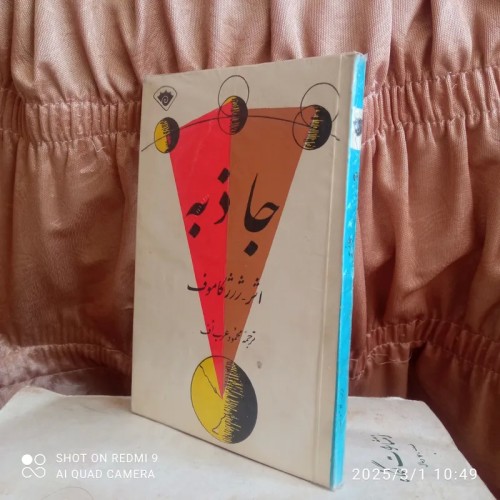 فروش جاذبه (ژرژ کاموف)