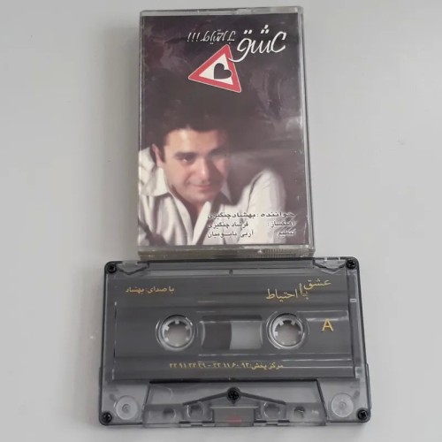 نوار کاست عشق با احتیاط اثر بهشاد چنگیزی