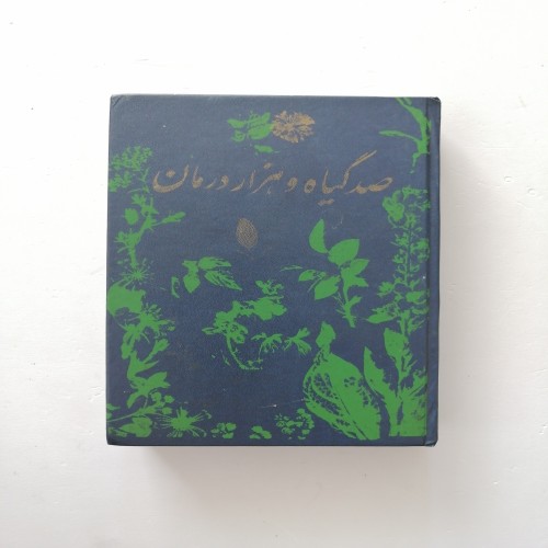 فروش کتاب قدیمی صد گیاه و هزار درمان 480 صفحه
