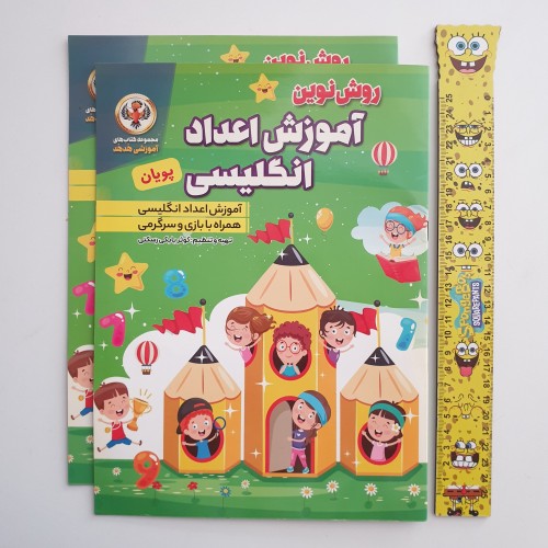 فروش آموزش اعداد انگلیسی پویان روش نوین (مجموعه هدهد)